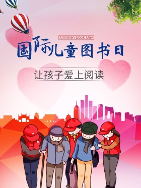 国际儿童  读书日 爱上阅读