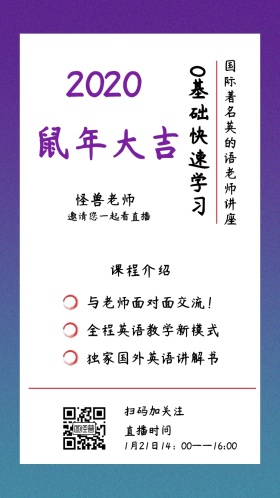 怪兽老师 课程介绍 直播时间 扫码加关注 0基础快速学习 邀请您一起看直播 与老师面对面交流！ 全程英语教学新模式 独家国外英语讲解书 国际著名英的语老师讲座 1月21日14：00——16:00 讲座/课程邀请函