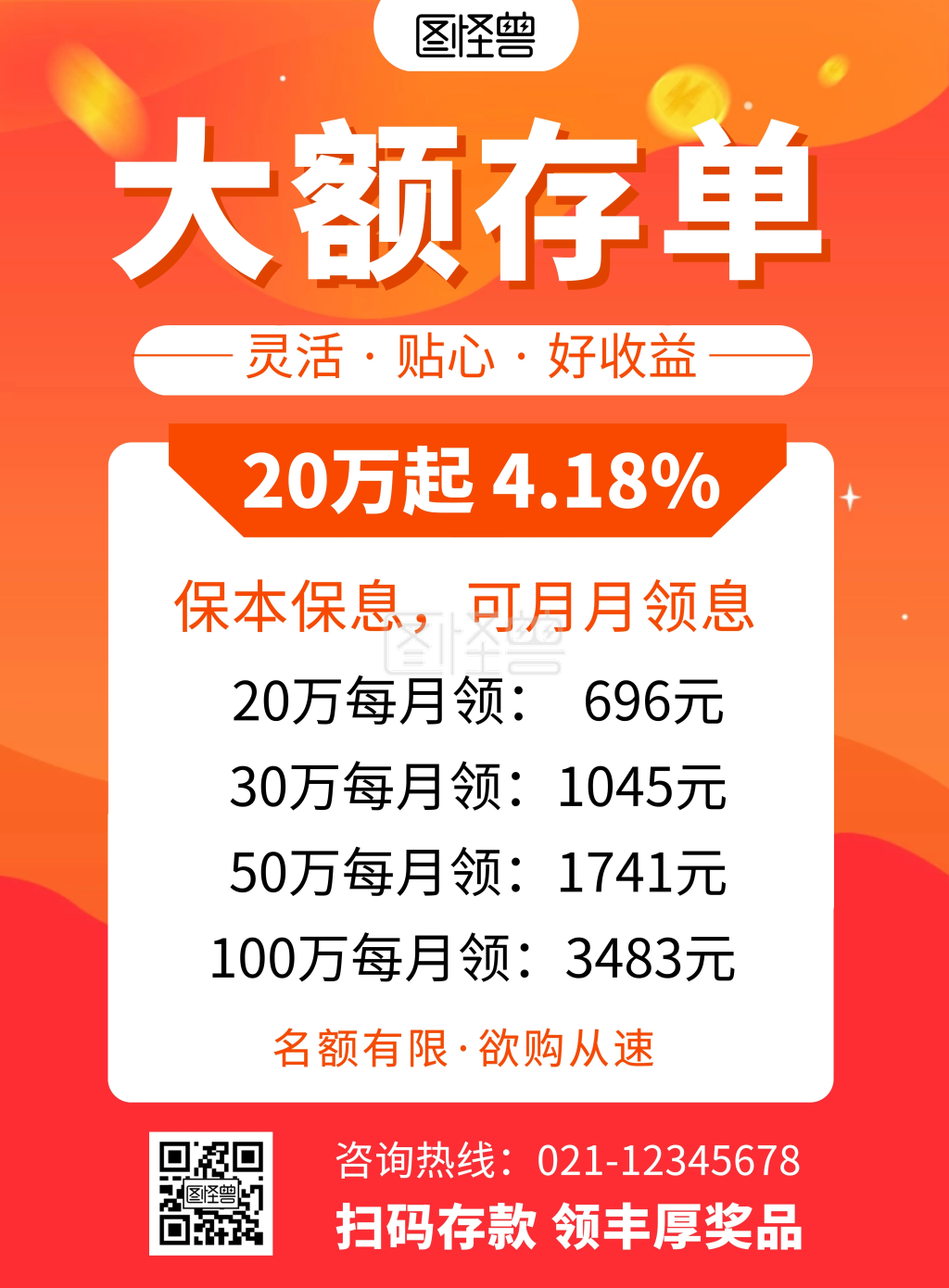 银行大额存款宣传橘色简约在线海报制作