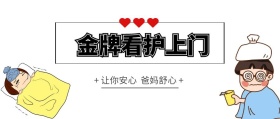 金牌看护保姆上门服务公众号封面