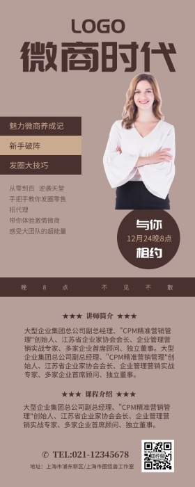 时尚简约微商课堂主讲人海报营销长图