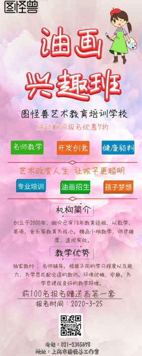 油画兴趣班招生简章手机营销长图