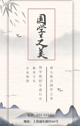 国学之美 专业师资 教育于乐 国学班招生进行中 深入体会国学之美 地址：上海浦东新区66号 电话：021-123456 水墨中国风国学班招生手机海报