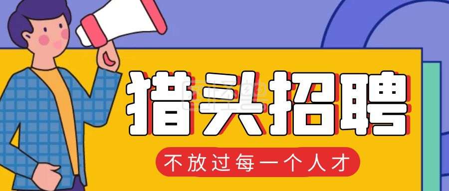 猎头招聘简约彩色营销红包公众号封面