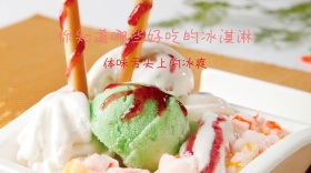 冰淇淋公众号封面