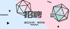 招聘公众号封面