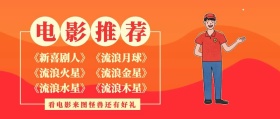 贺年电影推荐公众号封面