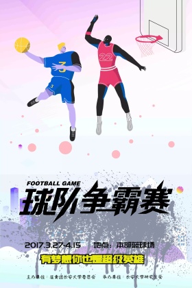 篮球赛海报