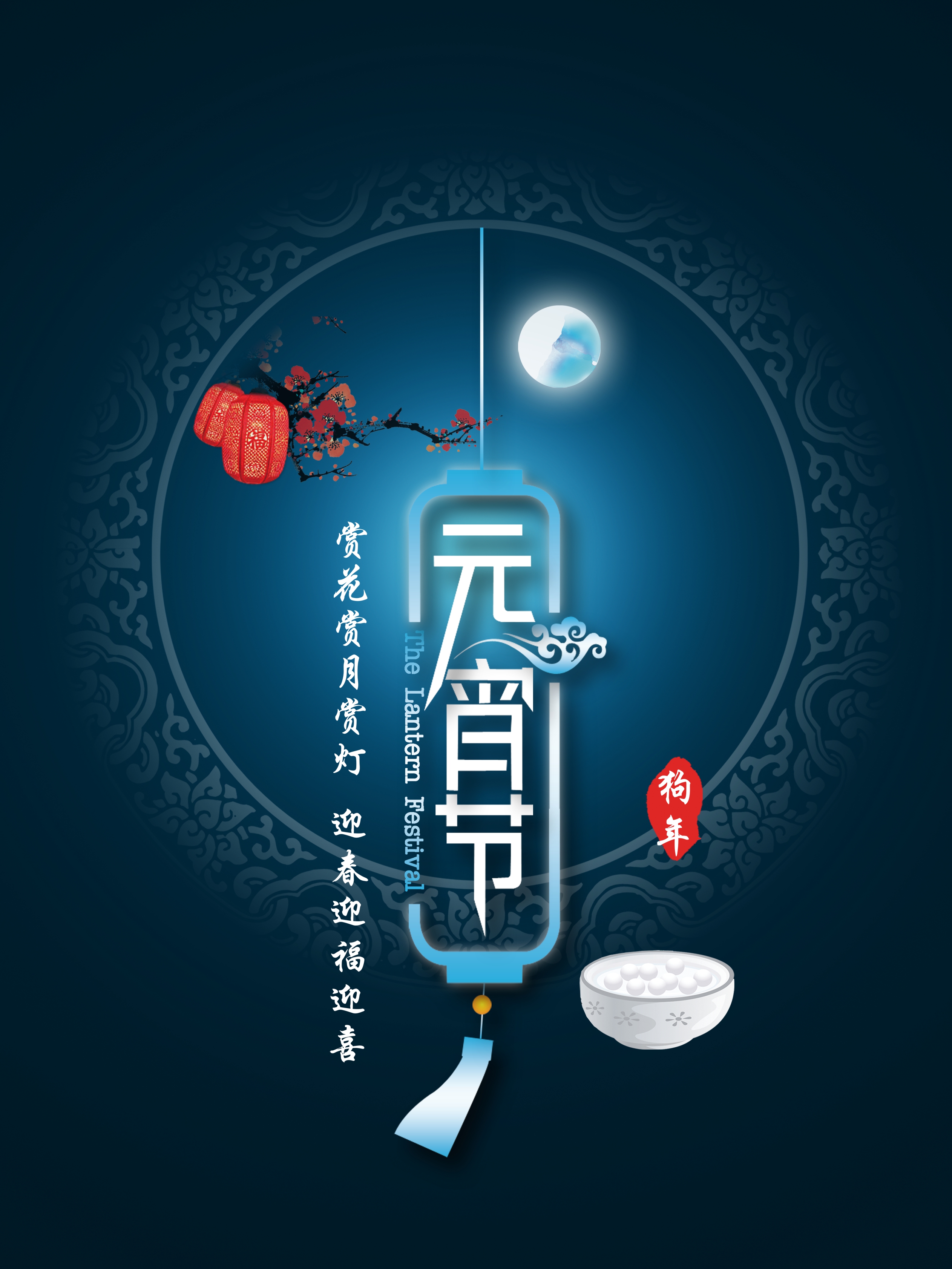 中国风元宵节海报