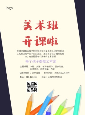 美术培训班招生简约海报