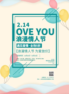 清新简约情人节宣传促销海报