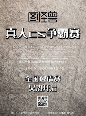 真人ＣＳ活动宣传海报简约