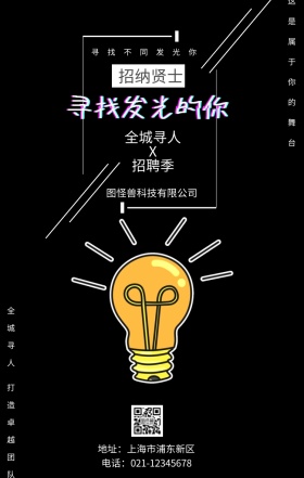 黑色大气商务企业招聘手机海报