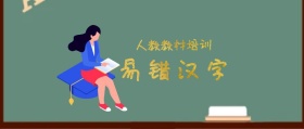 易错汉字 人教教材培训 人教教材培训公众号封面
