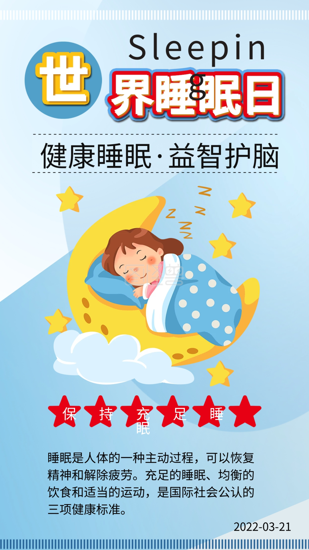 世界睡眠日睡觉的小女孩插画充足睡眠海报