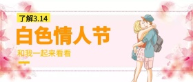 白色情人节波普风公众号封面