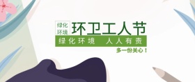 环卫工人节节日封面