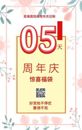 周 年 庆 天 05 惊喜福袋 优惠大酬宾 距离图怪兽周年庆还剩 好货抢不停优惠领不完 周年庆倒计时促销卖场销售手机海报