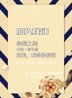 旅行社加入我们招聘海报模板