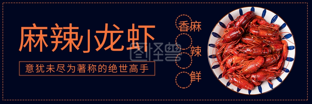 美团饿了么小龙虾黑色简约风电商外卖店招banner