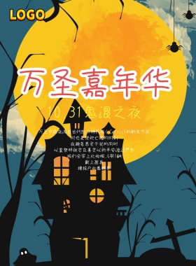 万圣节狂欢之夜宣传海报
