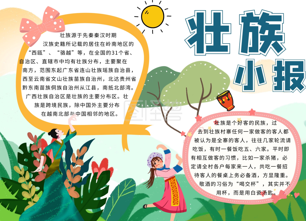 图怪兽手抄报频道提供《壮族绿色少数民族卡通小报》在线图片设计制作