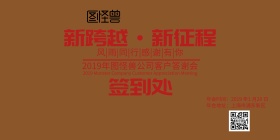 2019年会签到墙