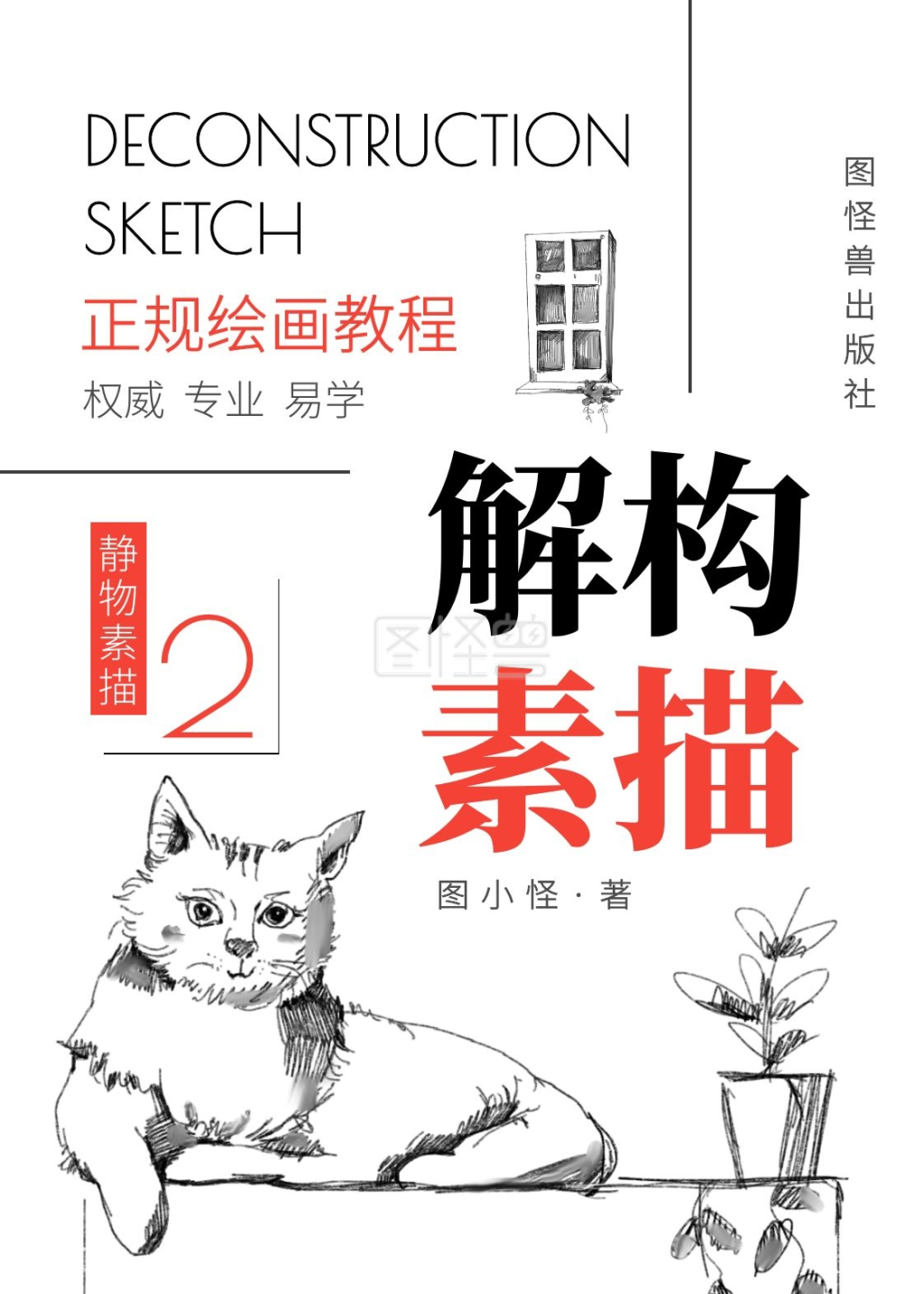 图怪兽书籍封面频道提供《解构素描书籍封面》在线图片设计制作,点击"