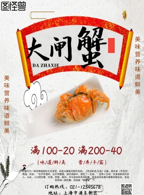 美味大闸蟹促销海报
