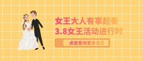 3.8妇女节简约风公益活动公众号封面
