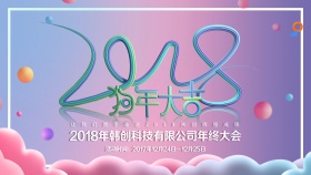 精美C4D流线字体2018企业年会海报