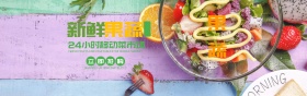 淘宝新鲜果蔬海报banner