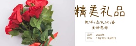 精美礼品活动专场海报