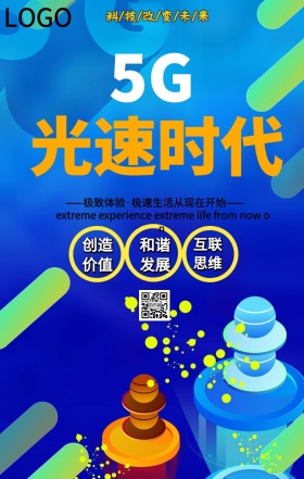 简约5G网络时代生活未来手机海报