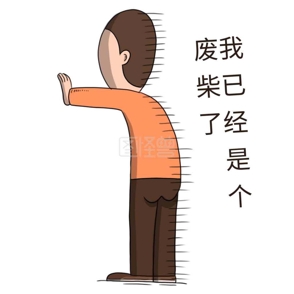 男生我是废柴表情包