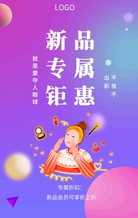  专属折扣： 不妆不出彩 新品专属钜惠 就是要夺人眼球 新品会员可享折上折 彩妆促销时尚大气手机海报