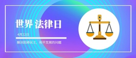 世界 法律日 4月22日 解决阻碍民主，和平发展的问题 世界法律日公众号封面