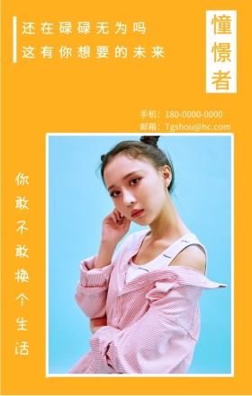 憧憬者 还在碌碌无为吗 你敢不敢换个生活 这有你想要的未来 邮箱：Tgshou@hc.com 手机：180-0000-0000 个人宣传求职个性手机海报