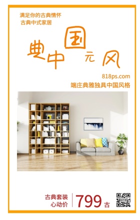 古 典 中 国 风 元 799 古典中式家居 古典套装心动价 满足你的古典情怀 818ps.com 端庄典雅独具中国风格 家居家具装修居家促销手机海报
