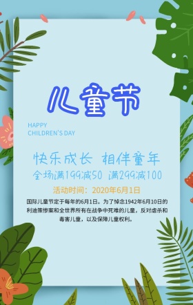六一儿童节满减活动蓝色扁平化手机海报