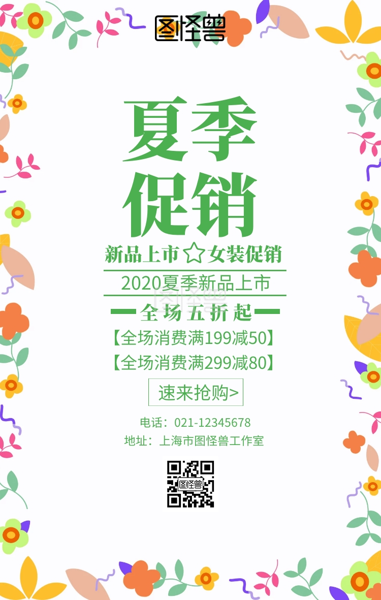 夏季服装换季促销主题海报清新风格