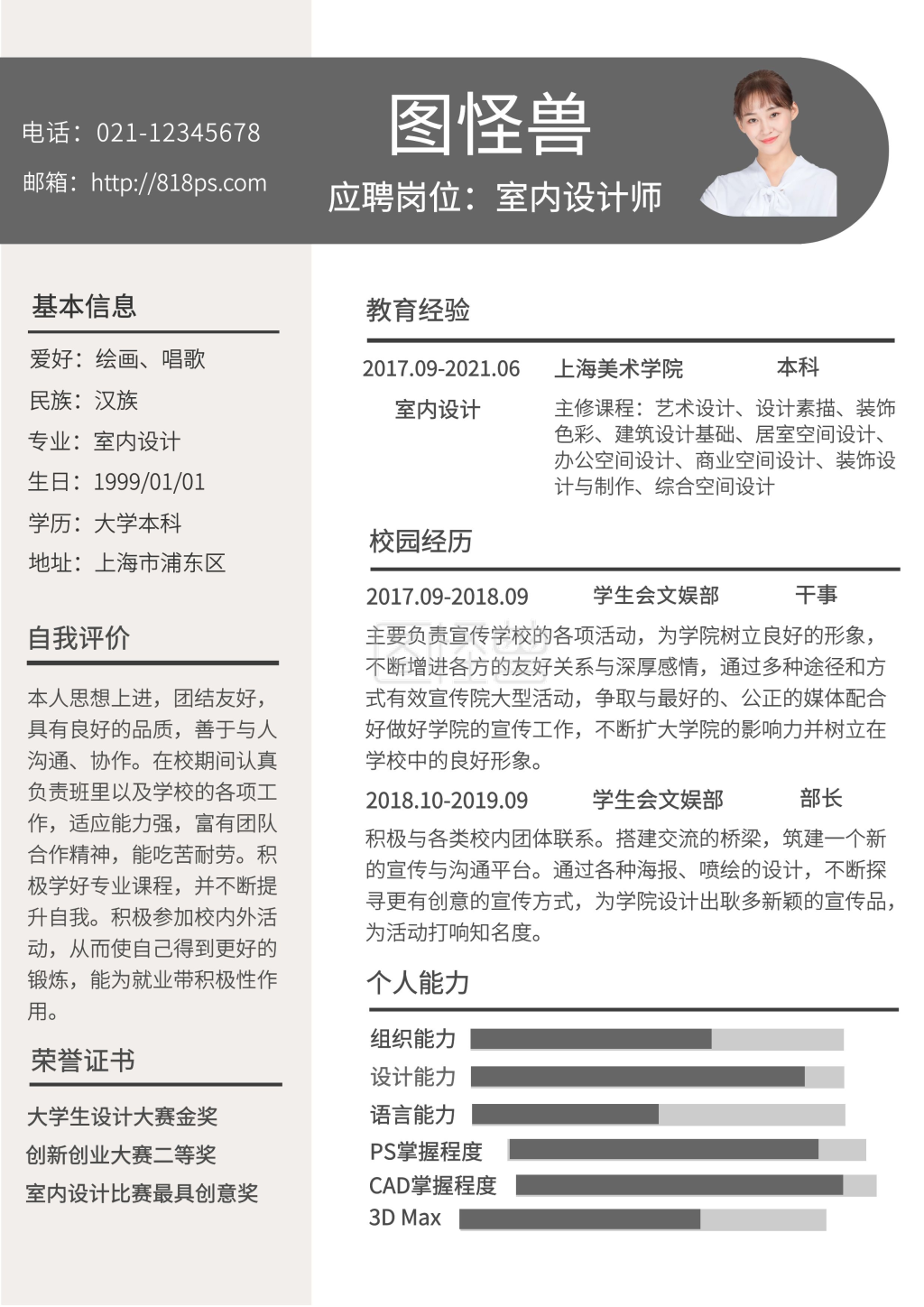 室内设计专业大学生实习简历