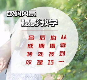 摄影教学朋友圈封面