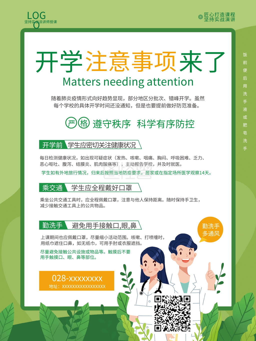 疫情期间开学注意事项