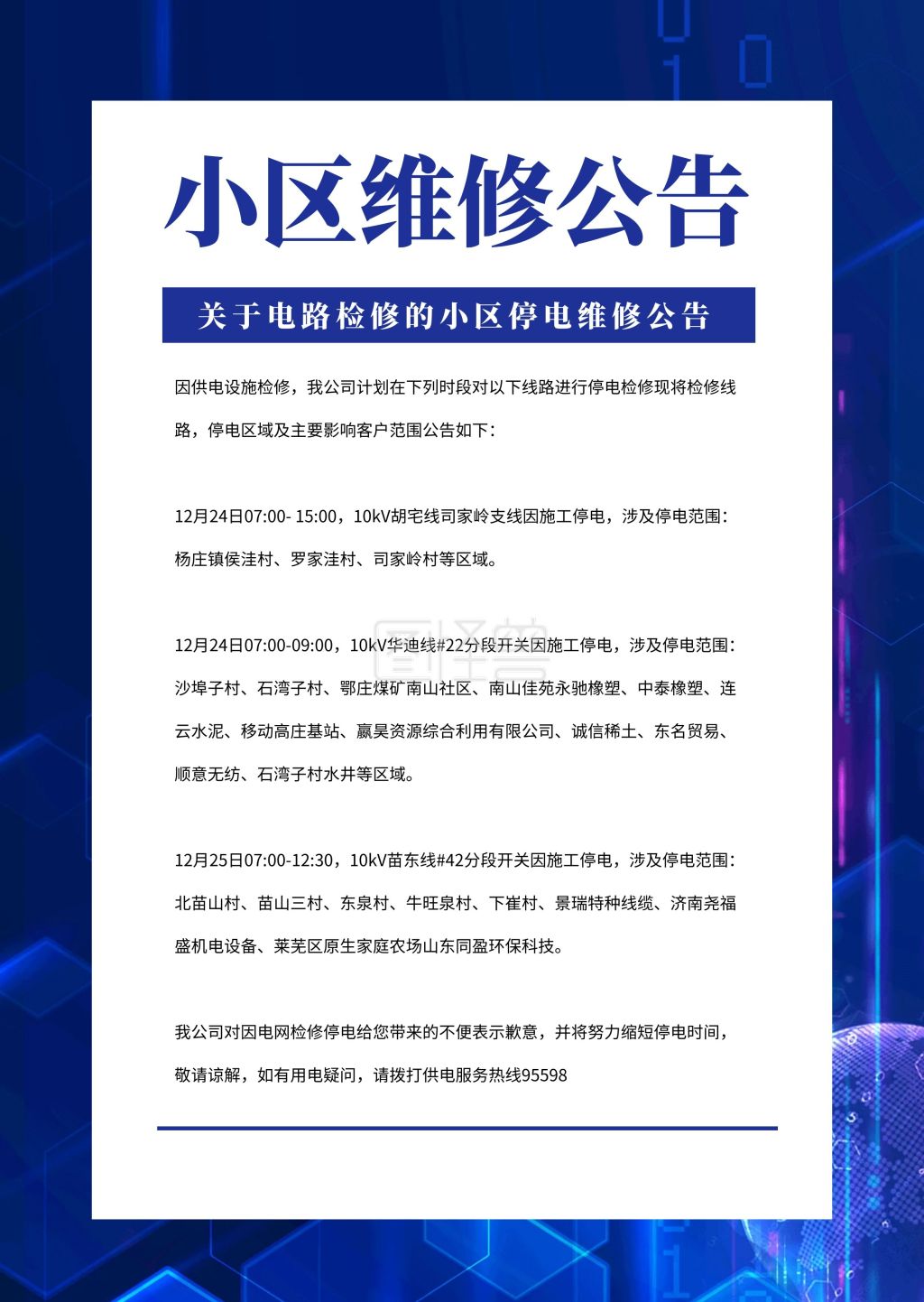 蓝色简约科技风小区维修通知公告