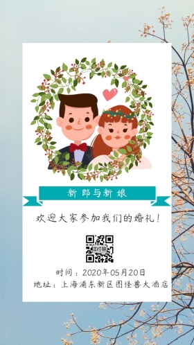 新 郎与新 娘 欢迎大家参加我们的婚礼！ 时间：2020年05月20日 地址：上海浦东新区图怪兽大酒店 婚礼邀请函