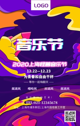 炫彩大气霓虹灯2018上海音乐节海报
