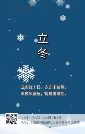 二十四节气 立冬 清新 海报