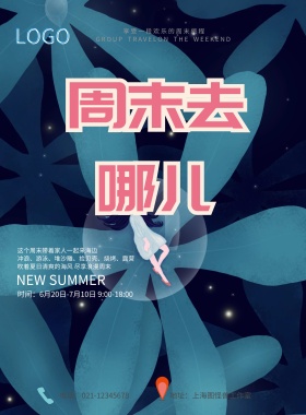 周末去哪儿活动海报