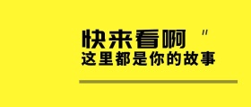 快来看这里都是你的故事头像搞笑公众号封面